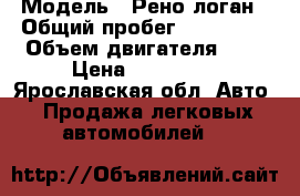  › Модель ­ Рено логан › Общий пробег ­ 160 000 › Объем двигателя ­ 1 › Цена ­ 225 000 - Ярославская обл. Авто » Продажа легковых автомобилей   